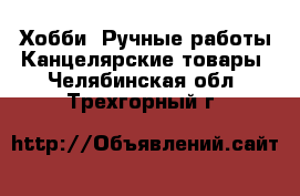 Хобби. Ручные работы Канцелярские товары. Челябинская обл.,Трехгорный г.